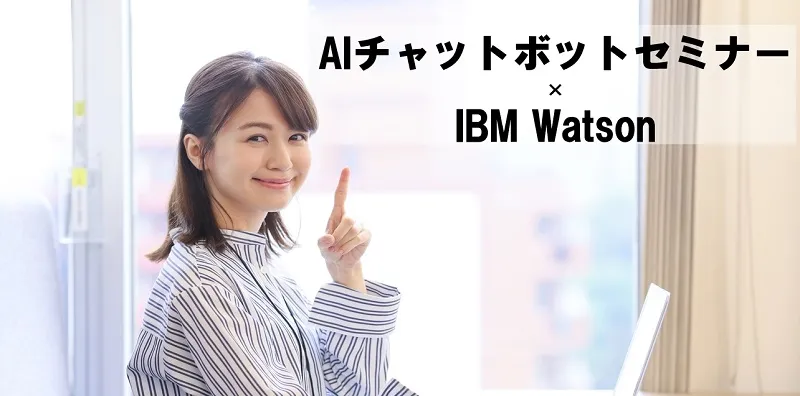 AIチャットボットセミナー×IBM Watson【オンライン版】