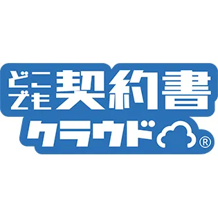 どこでも契約書クラウド