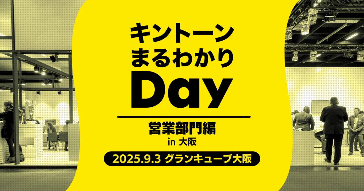 キントーンまるわかりDay  営業部編in大阪