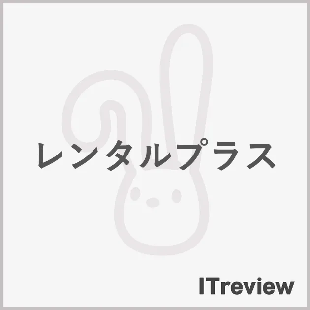 レンタルプラス