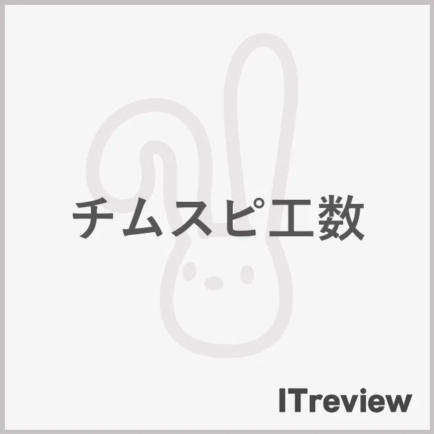 チムスピ工数