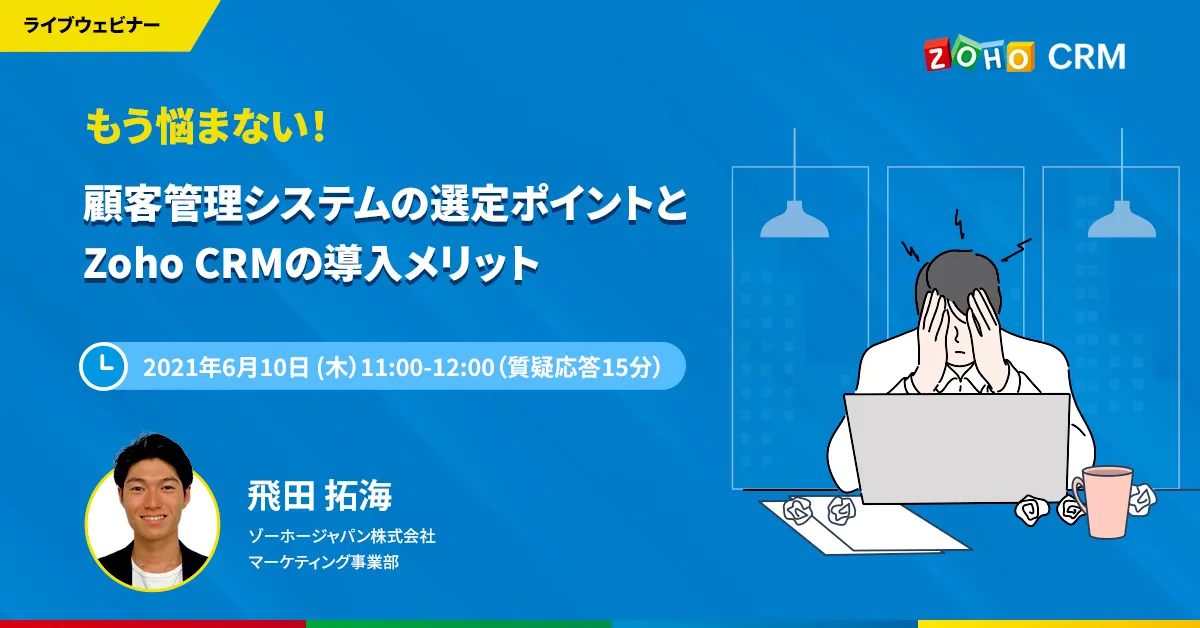 【6/10 開催】もう悩まない！ 顧客管理システムの選定ポイントとZoho CRMの導入メリット