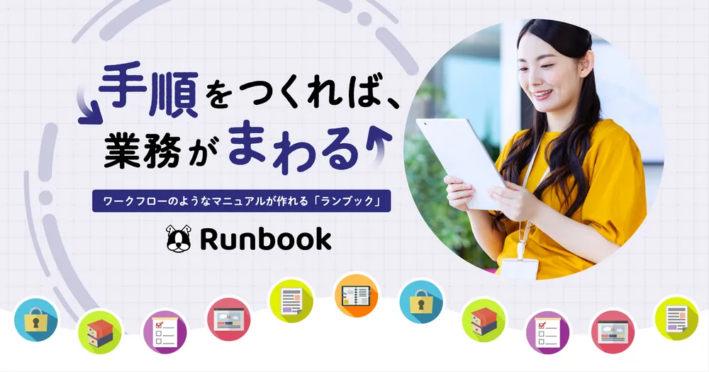 手順を作れば業務がまわる「Runbook」