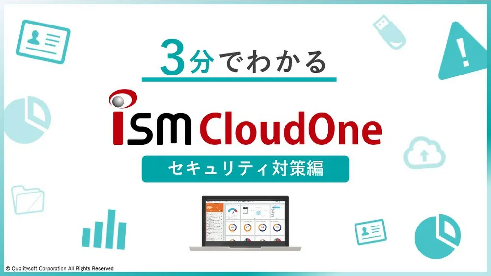 3分でわかるISM CloudOne～セキュリティ対策編～