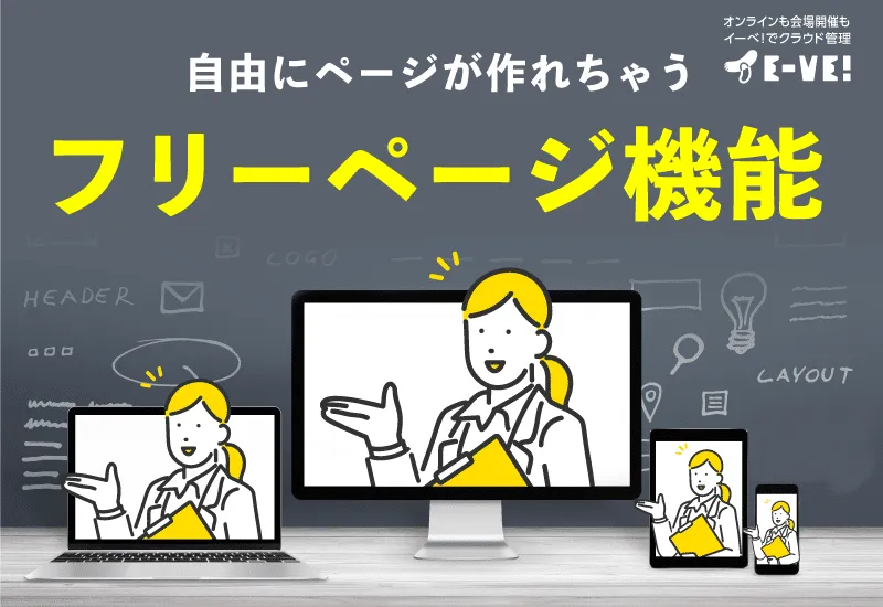 フリーページ機能