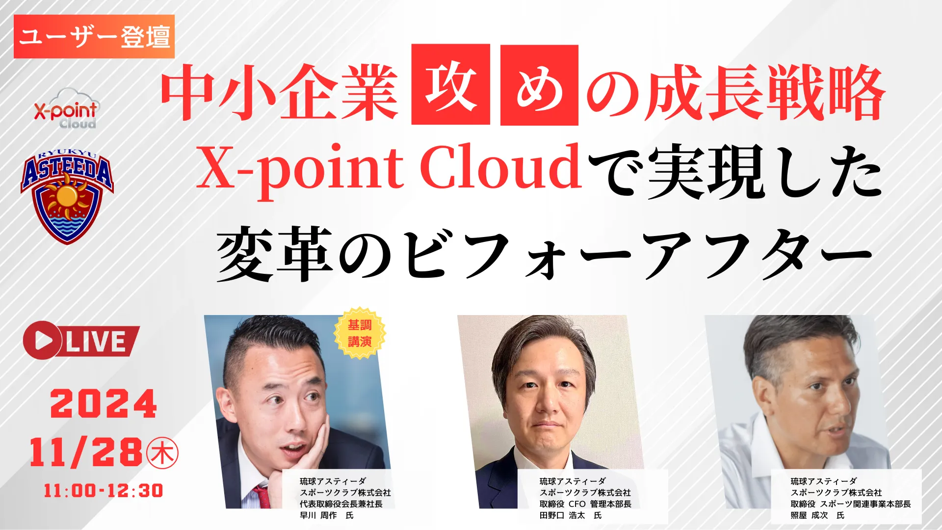 【琉球アスティーダ様登壇】中小企業の攻めの成長戦略 ワークフローで実現した変革のビフォーアフター