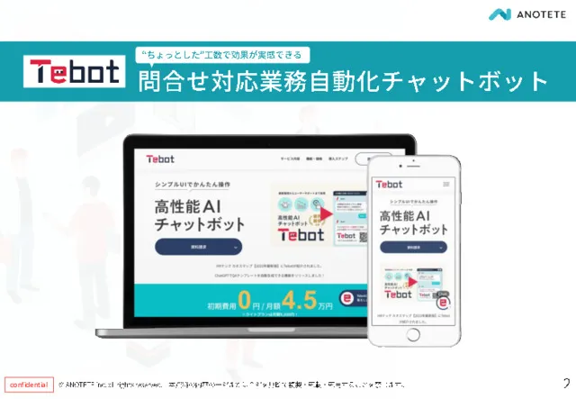 Tebot（ティボット）の特徴・導入事例など製品情報を紹介！【ITreview】IT製品のレビュー・比較サイト