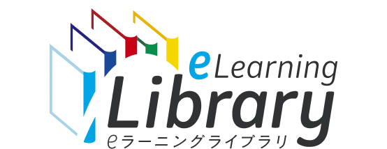 eラーニングライブラリ