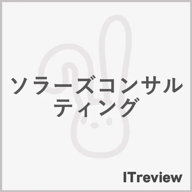 ソラーズコンサルティング