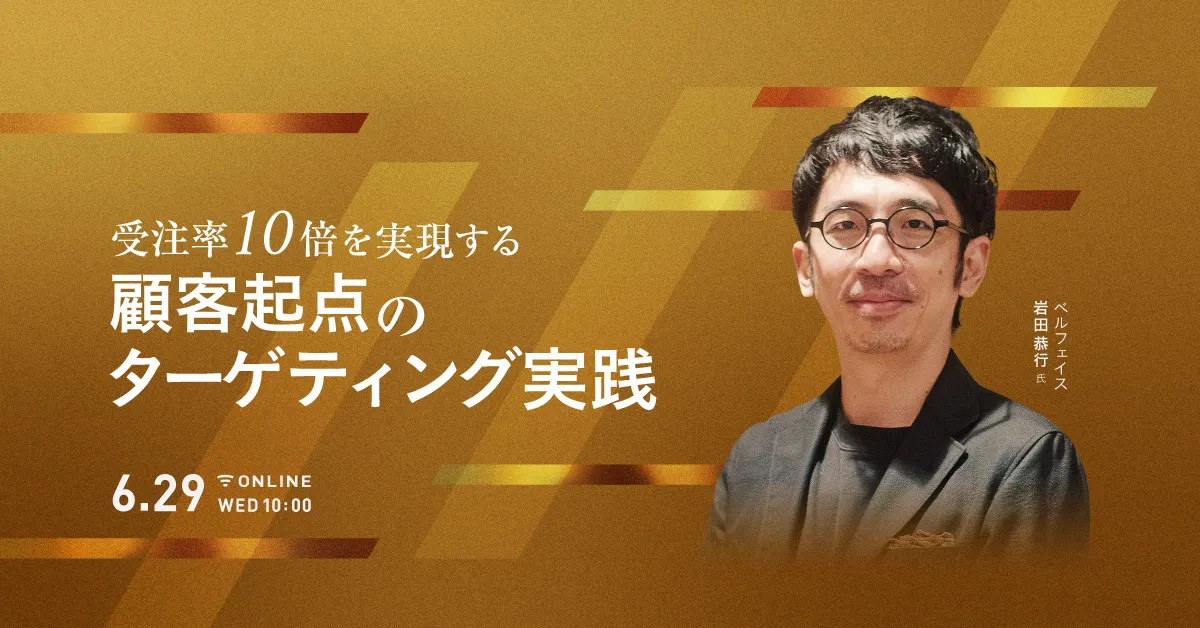 受注率10倍を実現する 顧客起点のターゲティング実践