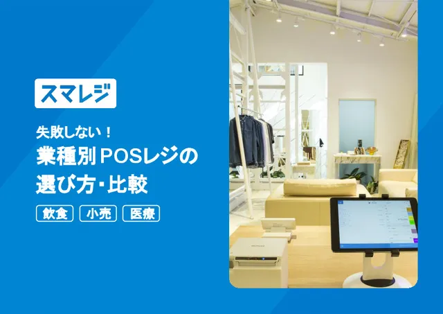 業種別POSレジの選び方・比較
