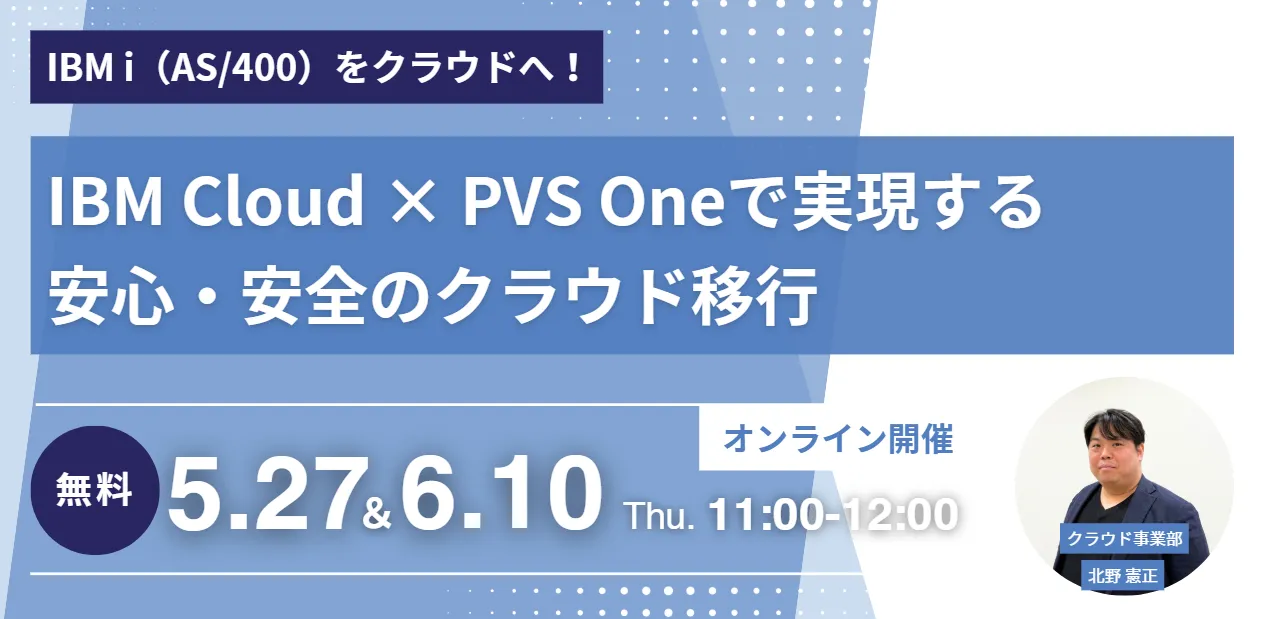 IBM i（AS/400）をクラウドへ！PVS Oneで実現する安心・安全のクラウド移行