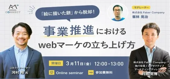 「絵に描いた餅」から脱却！事業推進におけるwebマーケの立ち上げ方