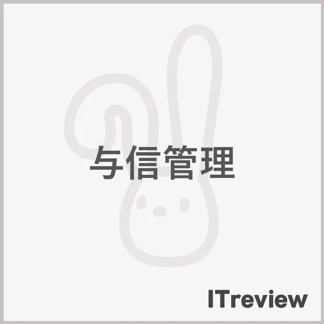 与信管理