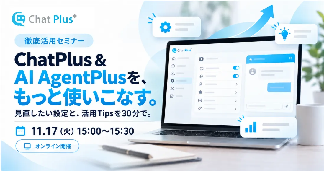 11月17日（火）ChatPlusをもっと使いこなす。見直したい設定と、活用Tipsを30分で。