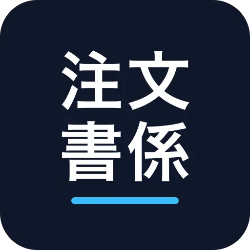 注文書係