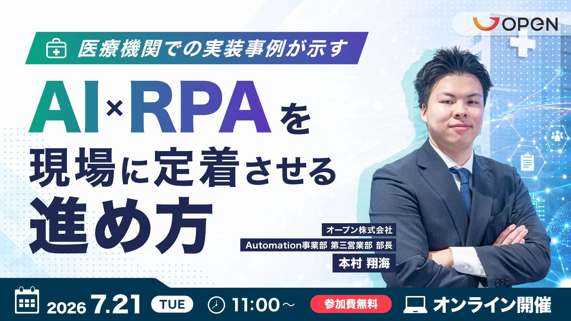 医療機関での実装事例が示す、AI×RPAを現場に定着させる進め方