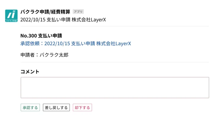 承認者が嬉しい アプリから承認可能