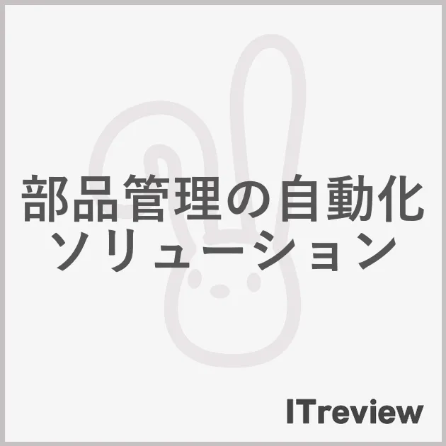 部品管理の自動化ソリューション