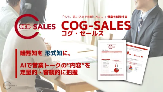 営業を科学する「COG-SALES」