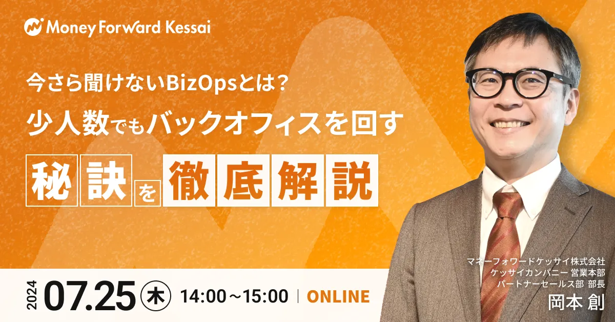 今さら聞けないBizOpsとは？少人数でもバックオフィスを回す秘訣を徹底解説