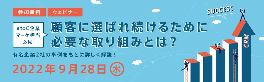 【BtoC企業マーケ担当必見！】顧客に選ばれ続けるために必要な取り組みとは？