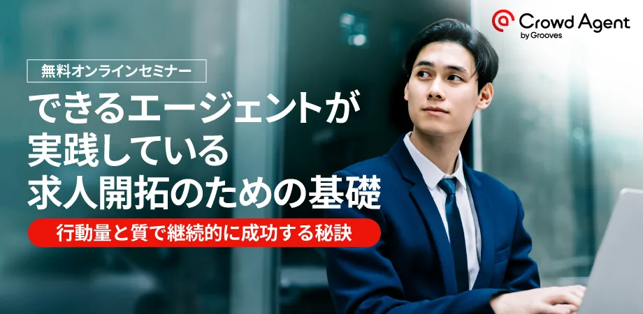 成功エージェントのBtoB戦略とは 〜求人企業開拓の基礎〜