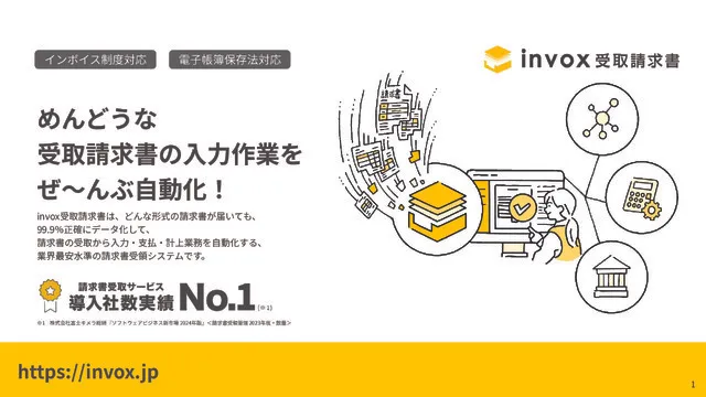 invox受取請求書 サービス案内資料