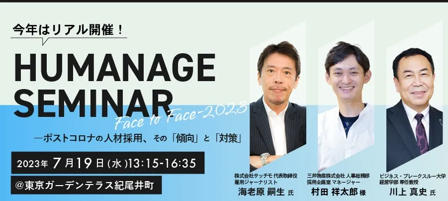 HUMANAGE SEMINAR Face to Face 2023