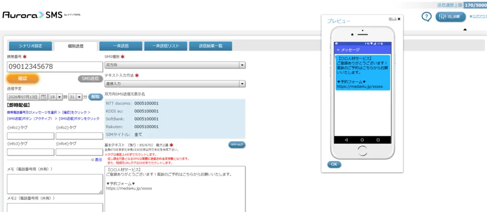 SMS送信管理画面【2】