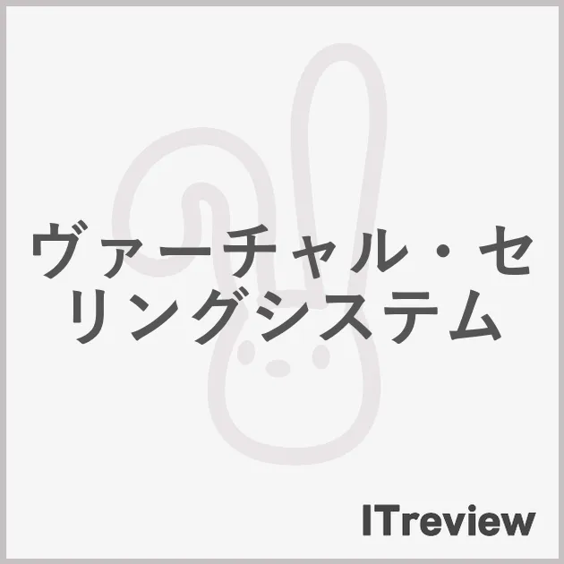 ヴァーチャル・セリングシステム