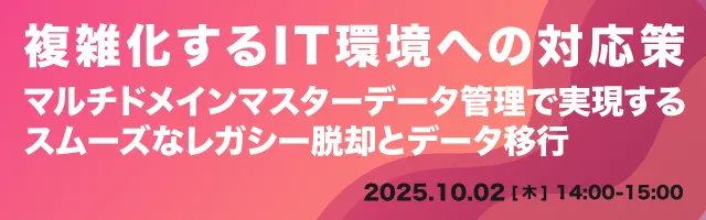 マルチドメインマスターデータ管理で実現するスムーズなレガシー脱却とデータ移行