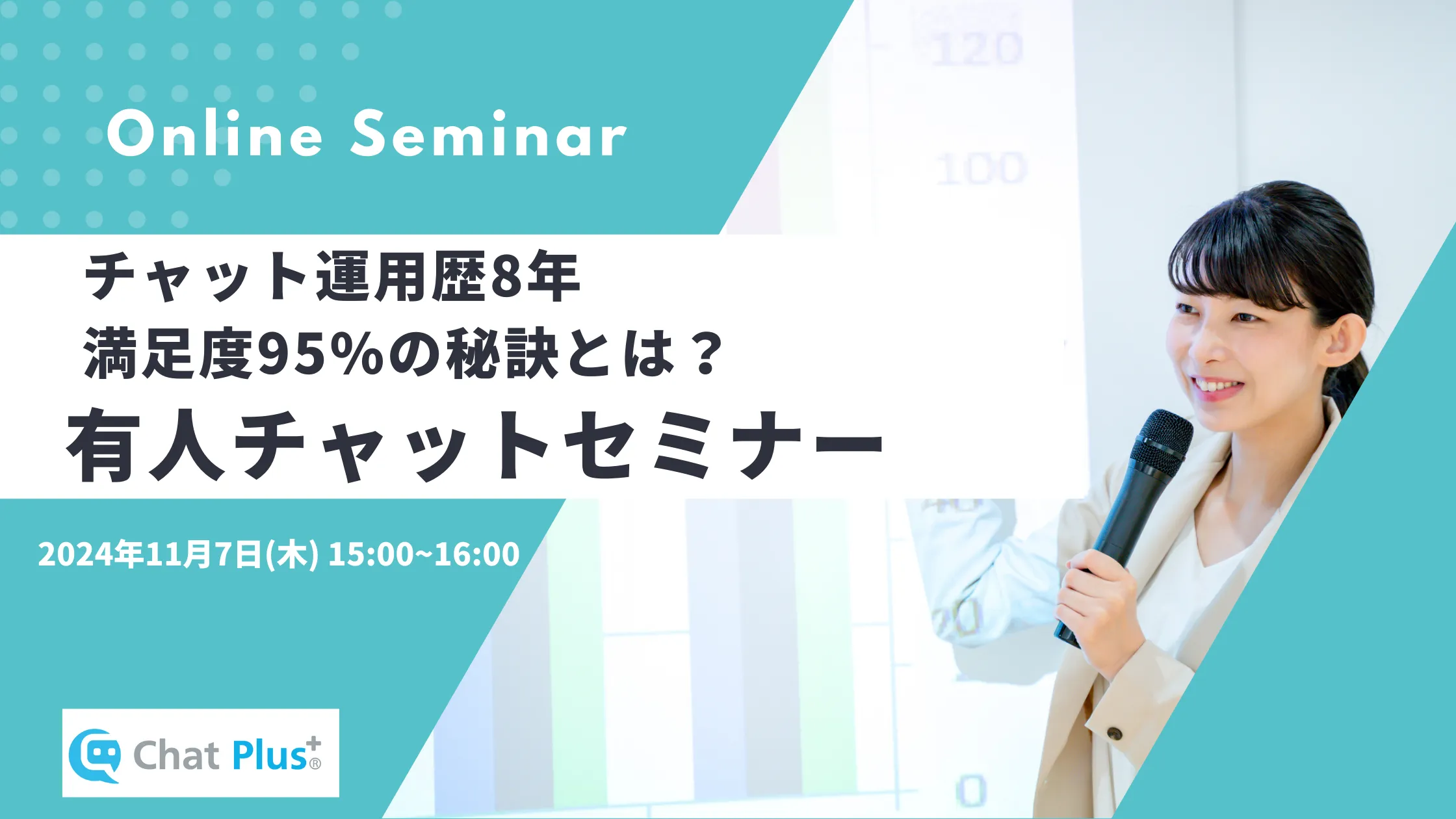 11月7日(木)有人チャット運用セミナー～満足度95％で回答する運用手法～のお知らせ