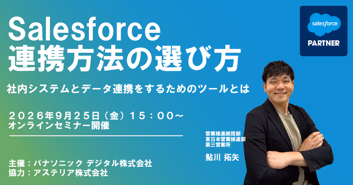 Salesforce連携方法の選び方セミナー ～社内システムとデータ連携をするためのツールとは～