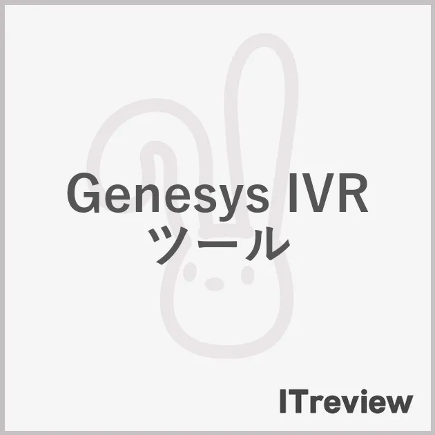 Genesys IVR ツール