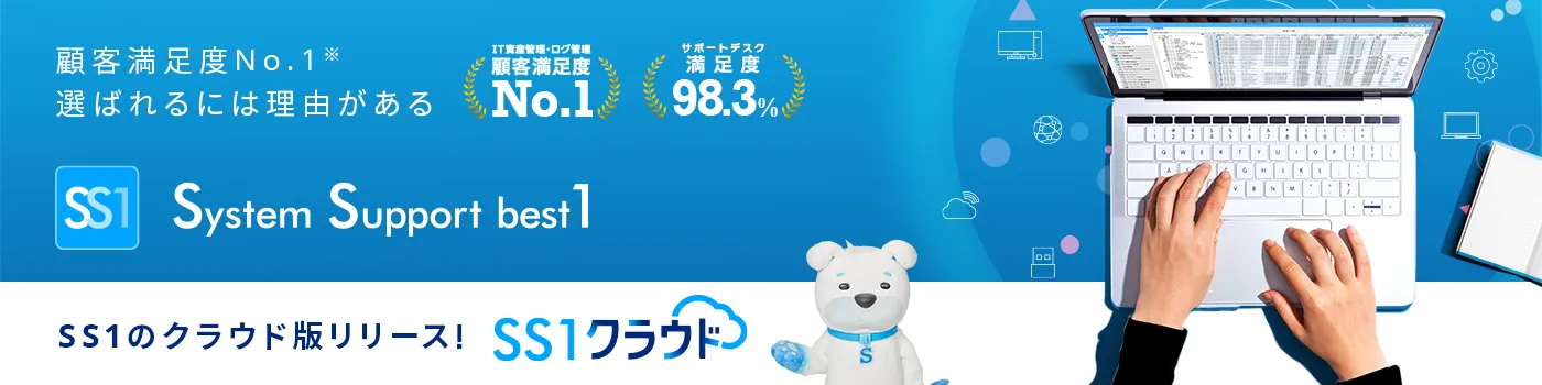 System Support best1（SS1）