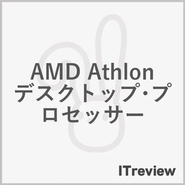 AMD Athlon デスクトップ･プロセッサー