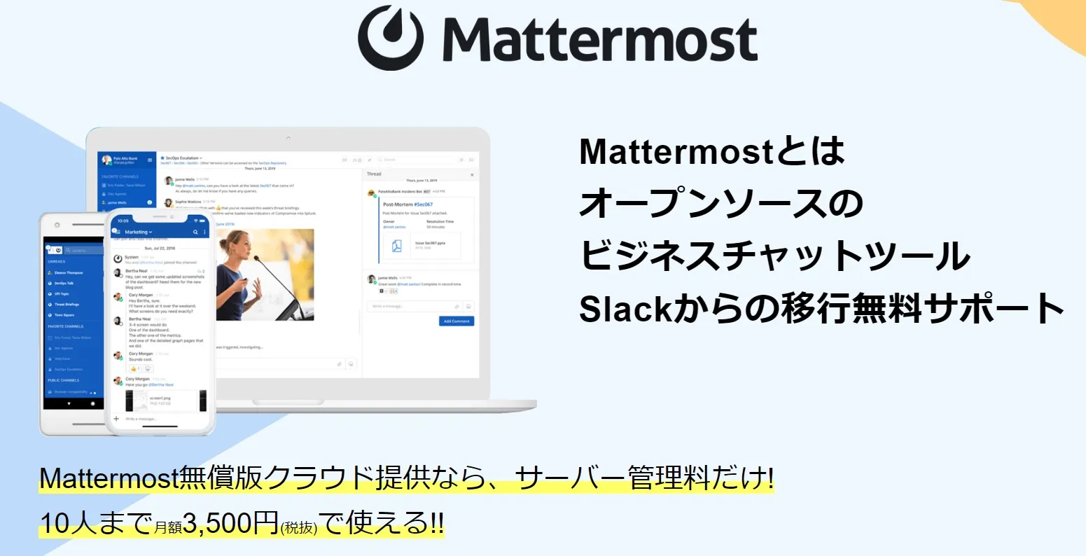 【無料キャンペーン】Mattermost無料お試しキャンペーンを開始！