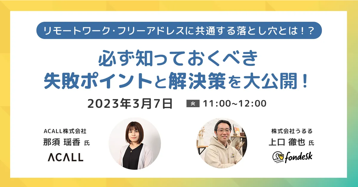 リモートワーク・フリーアドレスに共通する落とし穴とは！？ 必ず知っておくべき失敗ポイント