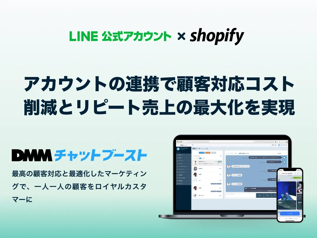 ShopifyのLTVを最大化する、LINE連携CRMツール