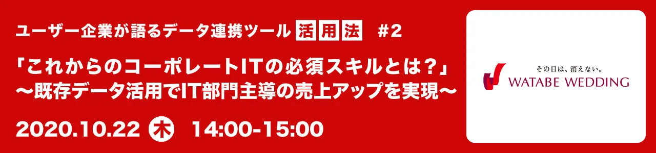 「これからのコーポレートITの必須スキルとは？」～既存データ活用でIT部門主導の売上アップを実現～
