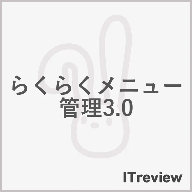 らくらくメニュー管理3.0