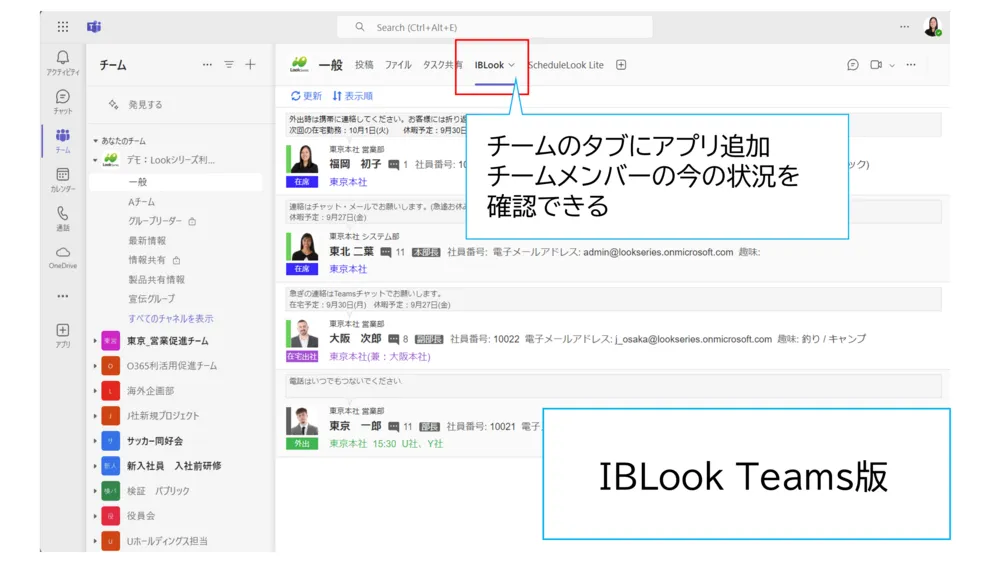IBLook for Microsoft Teams 画面イメージ