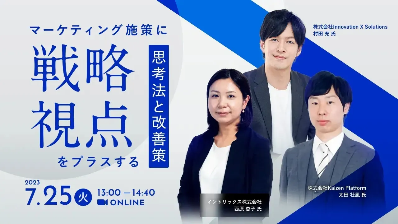 マーケティング施策に戦略視点をプラスする思考法と改善策