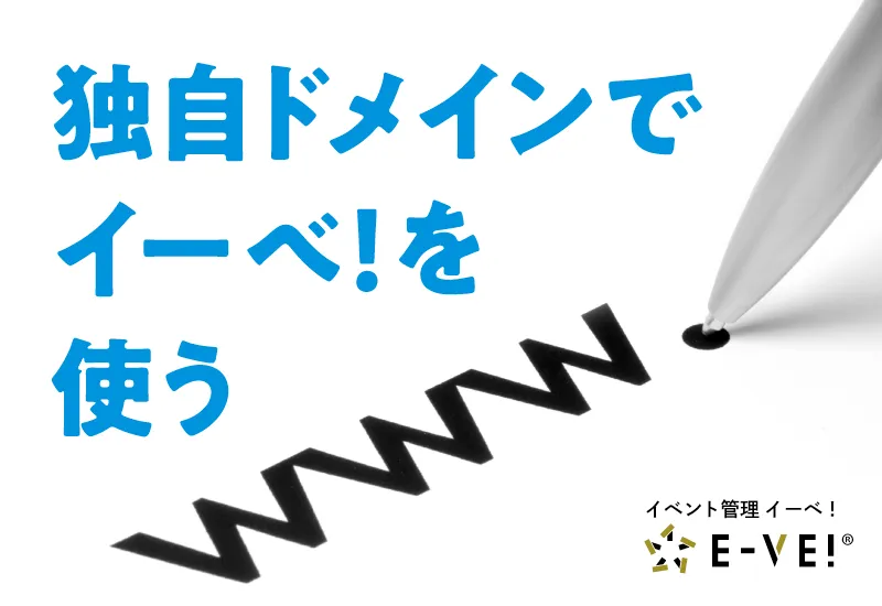 独自ドメイン利用（オプション）