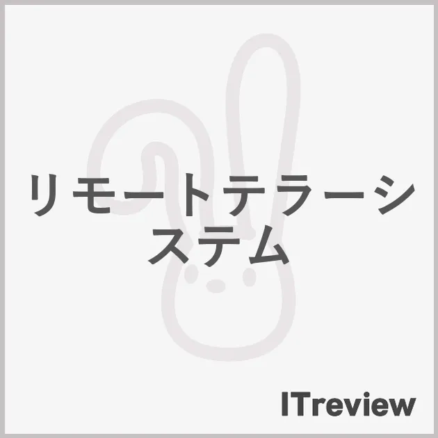 リモートテラーシステム