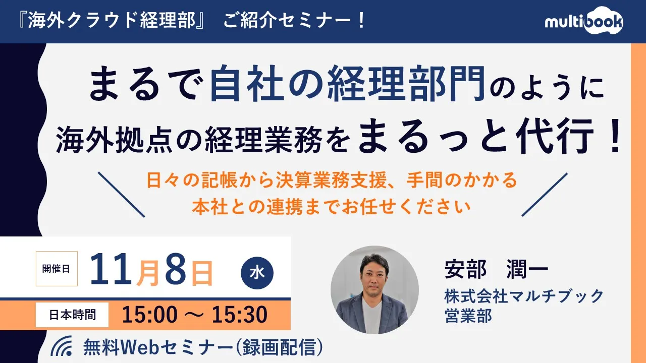 まるで自社の経理部門のように海外拠点の経理業務をまるっと代行！海外経理アウトソーシングご紹介セミナー