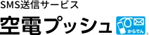 空電プッシュ