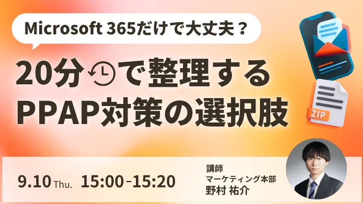 Microsoft 365だけで大丈夫？20分で整理するPPAP対策の選択肢