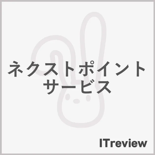 ネクストポイントサービス